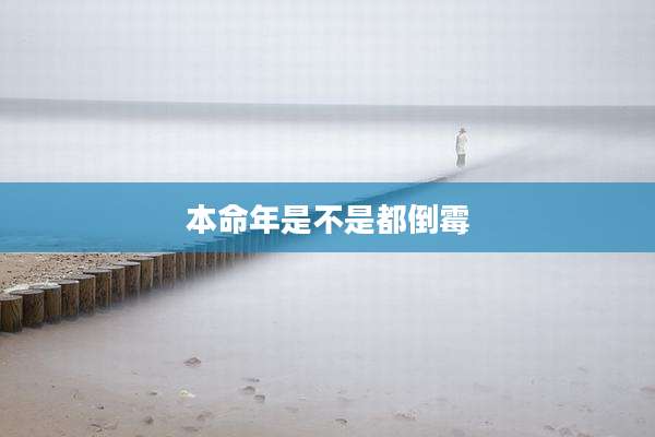 本命年是不是都倒霉