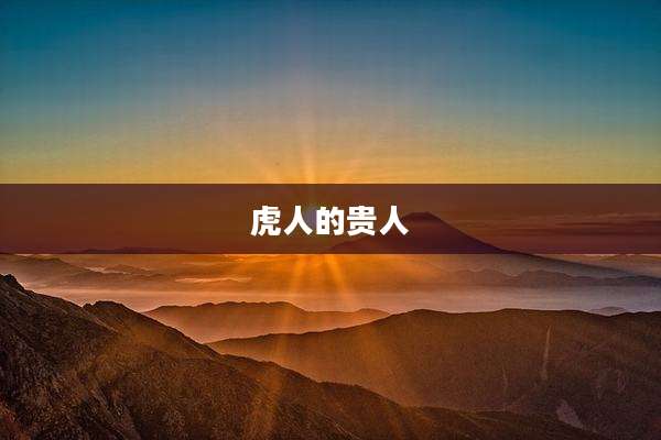 虎人的贵人