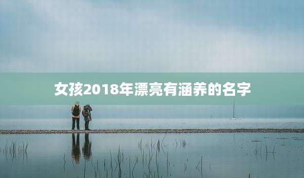 女孩2018年漂亮有涵养的名字