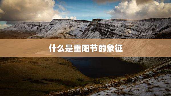 什么是重阳节的象征