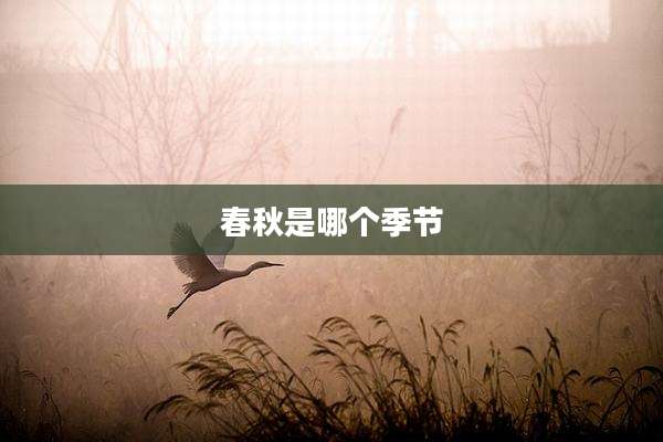 春秋是哪个季节