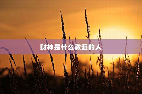 财神是什么教派的人