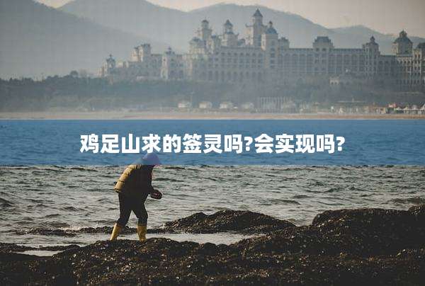 鸡足山求的签灵吗?会实现吗?