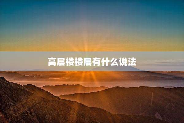 高层楼楼层有什么说法