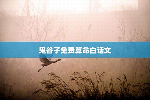 鬼谷子免费算命白话文