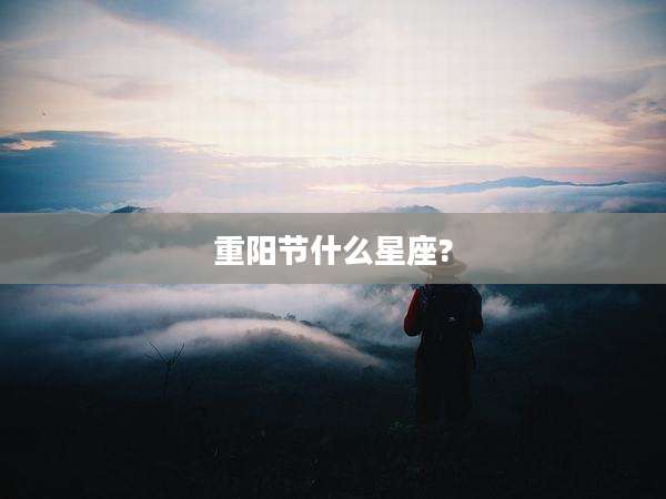 重阳节什么星座?
