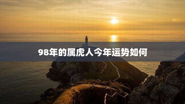 98年的属虎人今年运势如何
