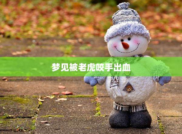 梦见被老虎咬手出血