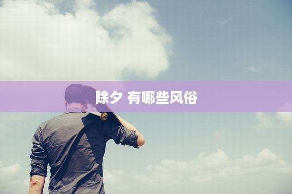 除夕 有哪些风俗