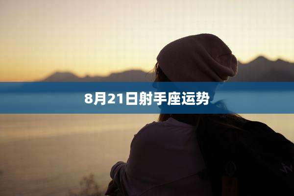 8月21日射手座运势