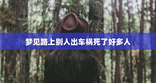 梦见路上别人出车祸死了好多人