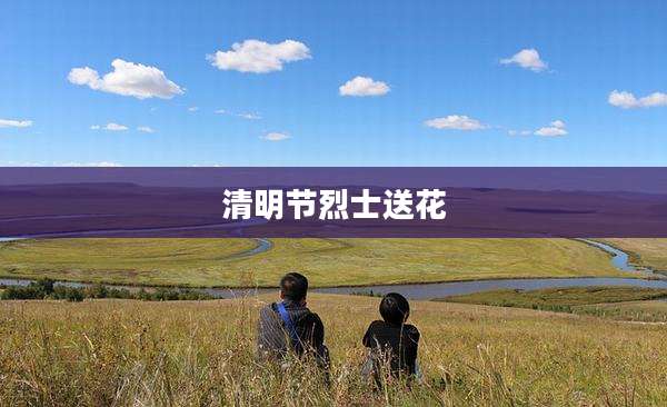 清明节烈士送花