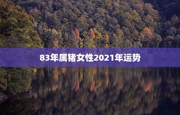 83年属猪女性2021年运势