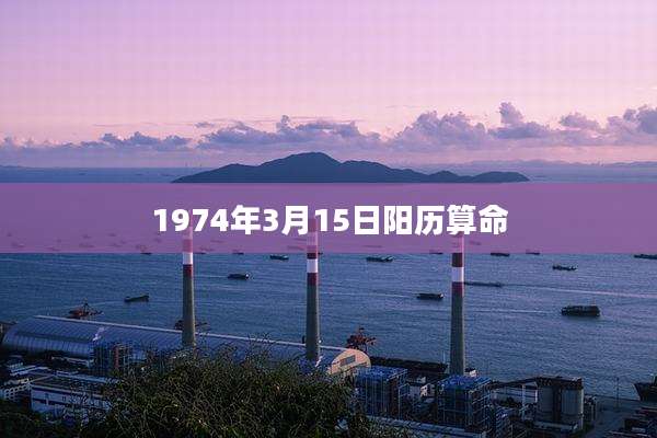 1974年3月15日阳历算命