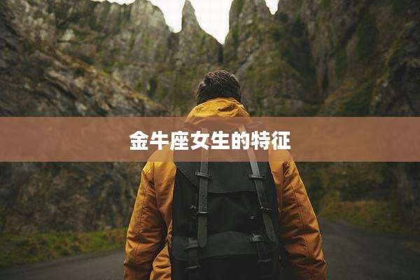金牛座女生的特征