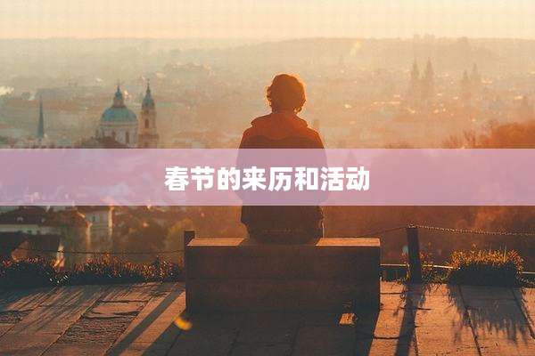 春节的来历和活动
