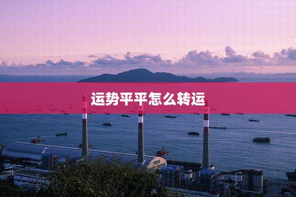 运势平平怎么转运