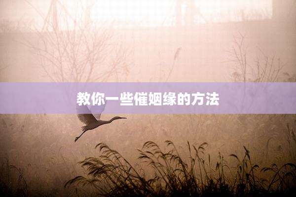 教你一些催姻缘的方法