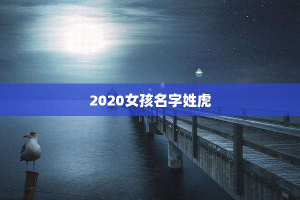 2020女孩名字姓虎