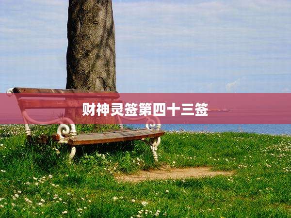 财神灵签第四十三签