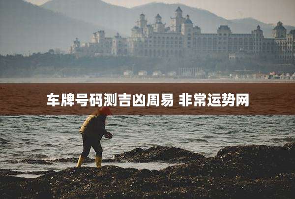 车牌号码测吉凶周易 非常运势网