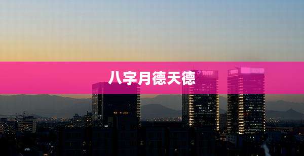 八字月德天德