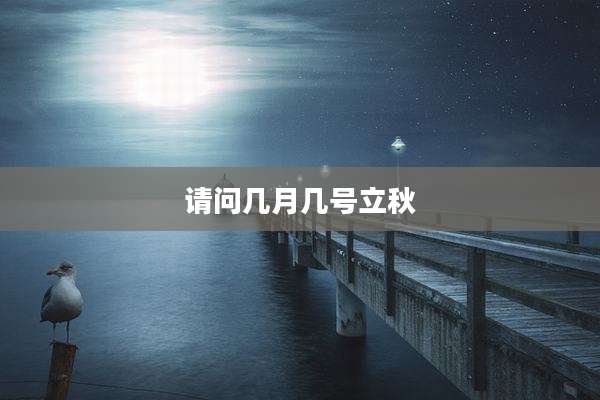 请问几月几号立秋