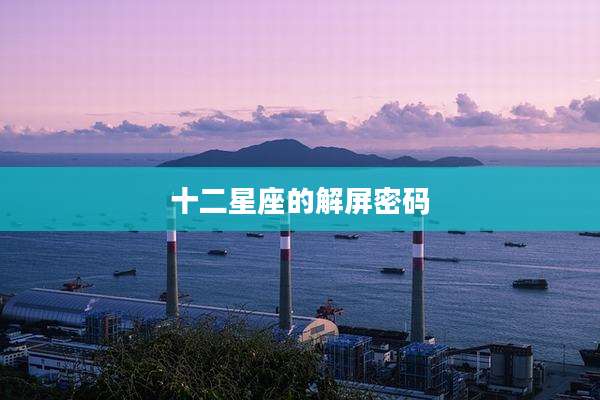 十二星座的解屏密码
