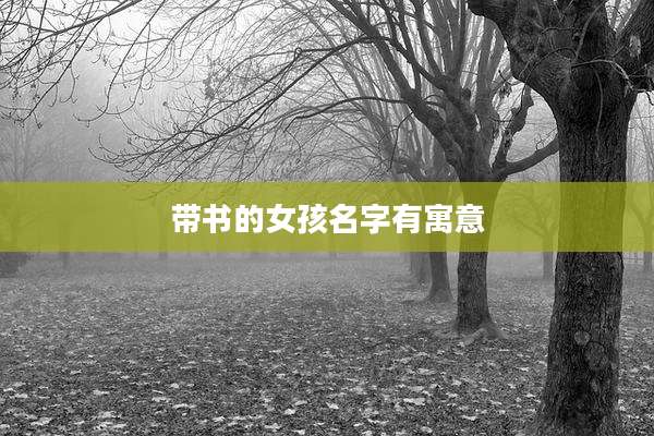 带书的女孩名字有寓意