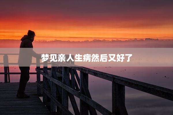 梦见亲人生病然后又好了