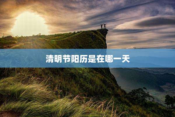 清明节阳历是在哪一天