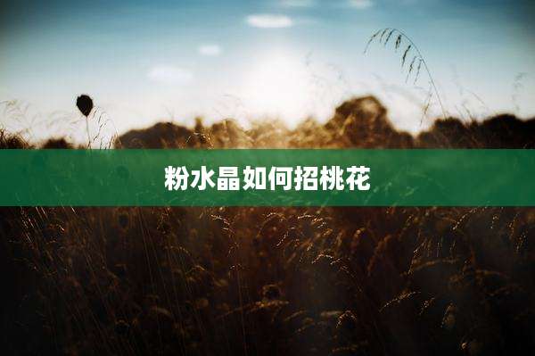 粉水晶如何招桃花