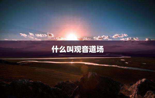 什么叫观音道场