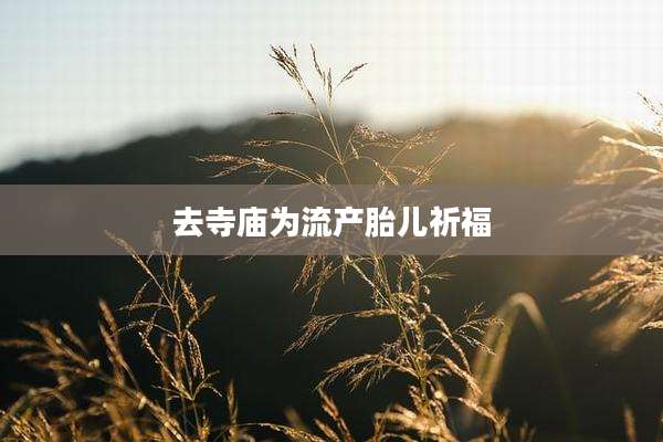 去寺庙为流产胎儿祈福