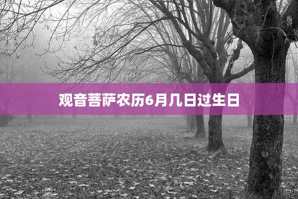 观音菩萨农历6月几日过生日