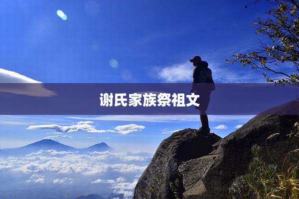 谢氏家族祭祖文