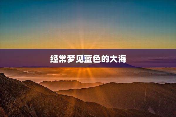 经常梦见蓝色的大海