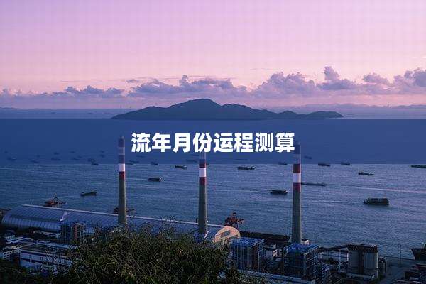 流年月份运程测算