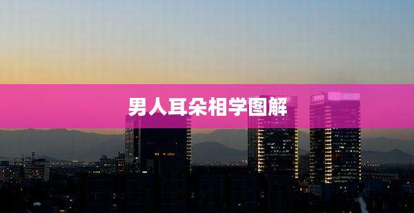 男人耳朵相学图解