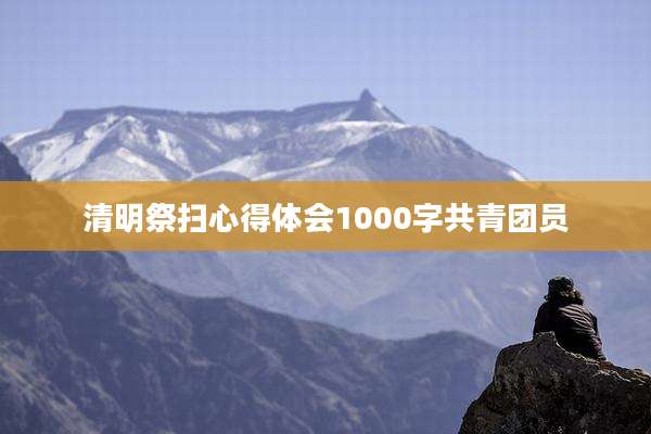 清明祭扫心得体会1000字共青团员