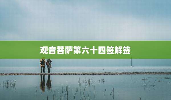 观音菩萨第六十四签解签