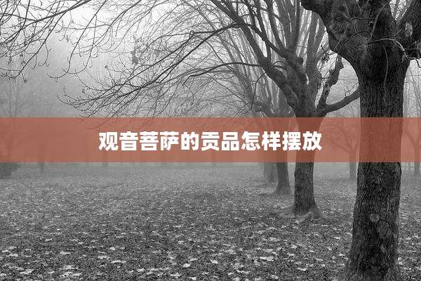 观音菩萨的贡品怎样摆放