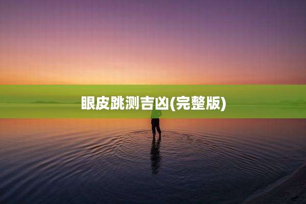 眼皮跳测吉凶(完整版)