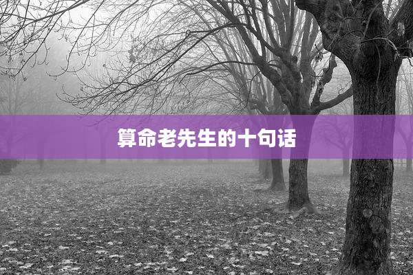 算命老先生的十句话