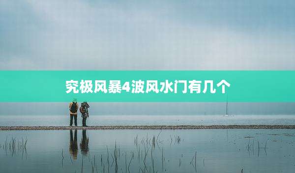 究极风暴4波风水门有几个