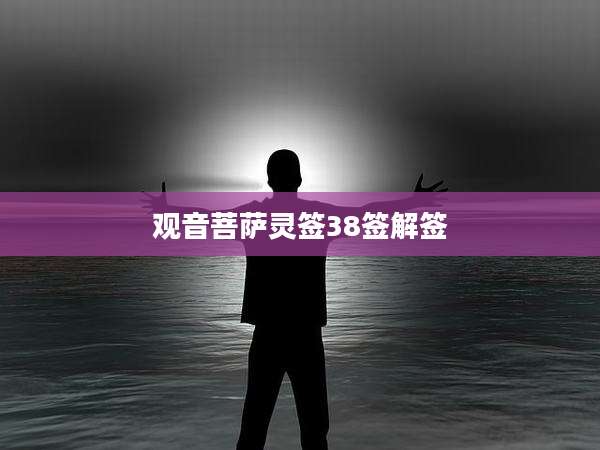 观音菩萨灵签38签解签