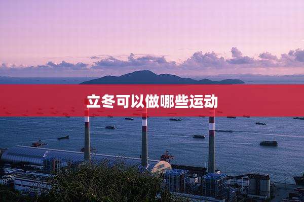 立冬可以做哪些运动
