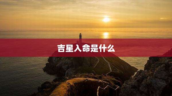 吉星入命是什么