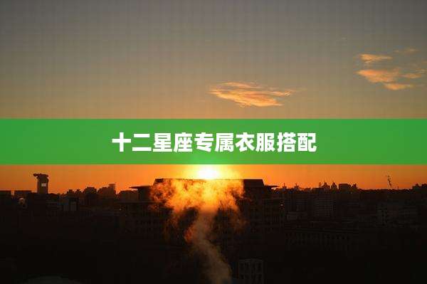 十二星座专属衣服搭配