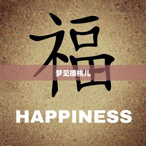 梦见摘桃儿